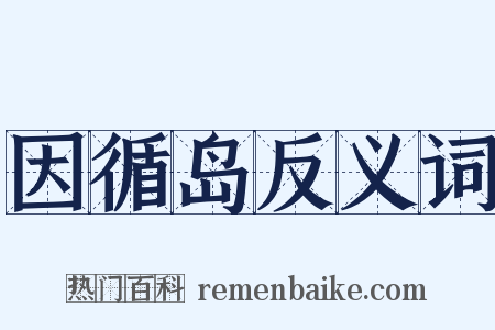 因循岛反义词是什么意思的图片
